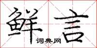 庞中华鲜言楷书怎么写