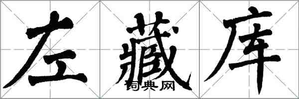 翁闿运左藏库楷书怎么写