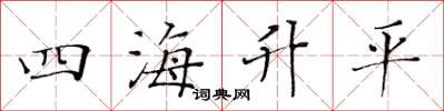 黄华生四海升平楷书怎么写
