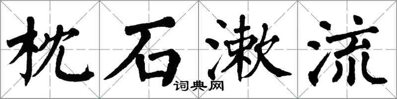 翁闿运枕石漱流楷书怎么写