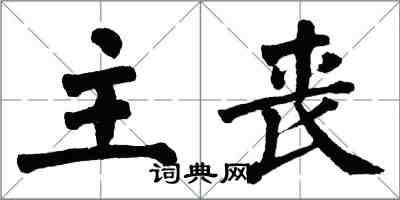翁闿运主丧楷书怎么写