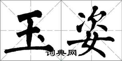 翁闿运玉姿楷书怎么写