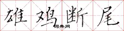 黄华生雄鸡断尾楷书怎么写
