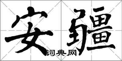 翁闿运安疆楷书怎么写