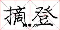 庞中华摘登楷书怎么写