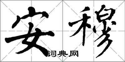 翁闿运安穆楷书怎么写