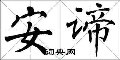 翁闿运安谛楷书怎么写
