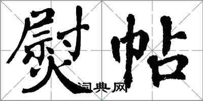 翁闿运熨帖楷书怎么写