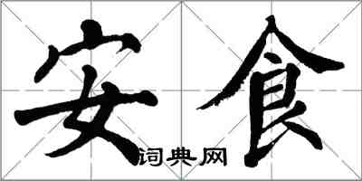 翁闿运安食楷书怎么写