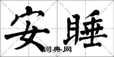 翁闿运安睡楷书怎么写