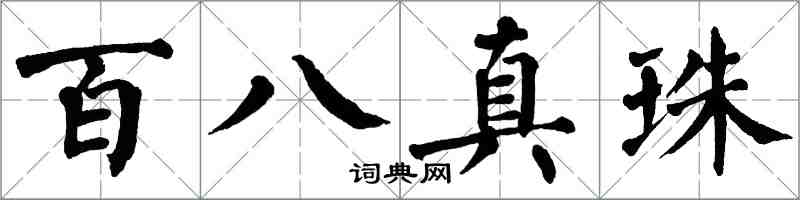 翁闿运百八真珠楷书怎么写