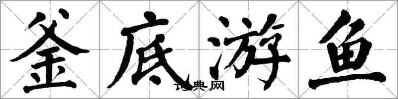 翁闿运釜底游鱼楷书怎么写