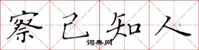 黄华生察己知人楷书怎么写
