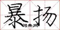 庞中华暴扬楷书怎么写