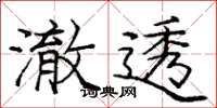 庞中华澈透楷书怎么写