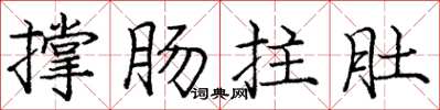 庞中华撑肠拄肚楷书怎么写