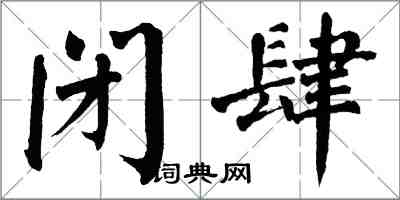 翁闿运闭肆楷书怎么写