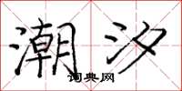 庞中华潮汐楷书怎么写