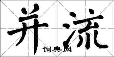 翁闿运并流楷书怎么写