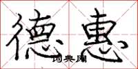 庞中华德惠楷书怎么写