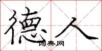 庞中华德人楷书怎么写