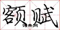 庞中华额赋楷书怎么写