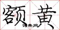 庞中华额黄楷书怎么写