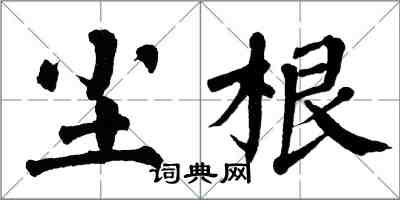 翁闿运尘根楷书怎么写
