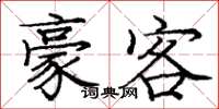 庞中华豪客楷书怎么写