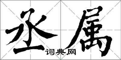 翁闿运丞属楷书怎么写