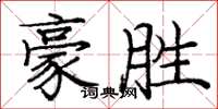 庞中华豪胜楷书怎么写