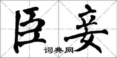 翁闿运臣妾楷书怎么写
