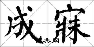 翁闿运成寐楷书怎么写