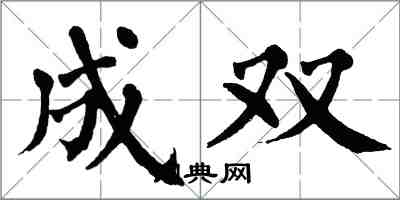 翁闿运成双楷书怎么写