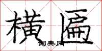 庞中华横匾楷书怎么写