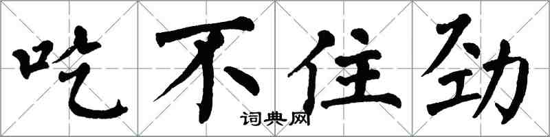 翁闿运吃不住劲楷书怎么写