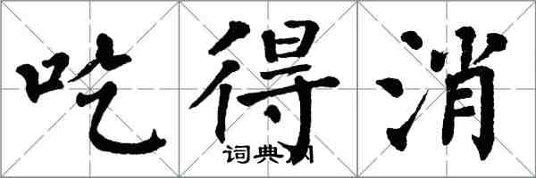 翁闿运吃得消楷书怎么写