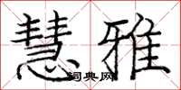 庞中华慧雅楷书怎么写