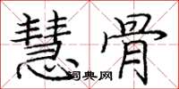 庞中华慧骨楷书怎么写
