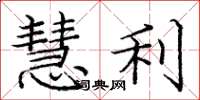 庞中华慧利楷书怎么写