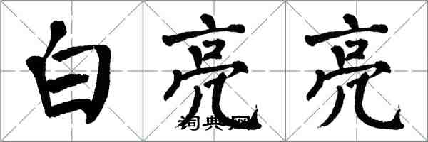 翁闿运白亮亮楷书怎么写