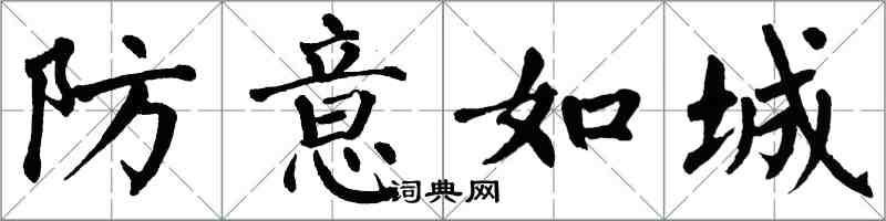 翁闿运防意如城楷书怎么写