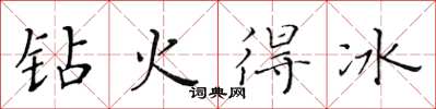 黄华生钻火得冰楷书怎么写