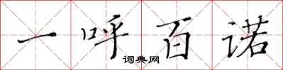 黄华生一呼百诺楷书怎么写