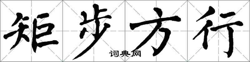 翁闿运矩步方行楷书怎么写