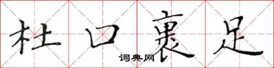 黄华生杜口裹足楷书怎么写