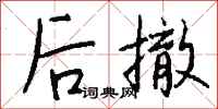 钱沛云后撤行书怎么写