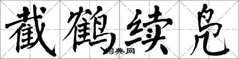 翁闿运截鹤续凫楷书怎么写