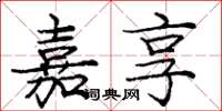 庞中华嘉享楷书怎么写