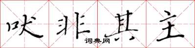 黄华生吠非其主楷书怎么写